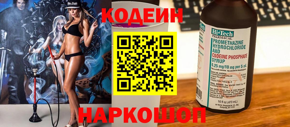 Codein Purple Drank  Кодеиновый сироп Lean Purple Drank  Заинск  где продают наркотики  Вход с VPN 